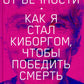 В шаге от вечности: Как я стал киборгом, чтобы победить смерть