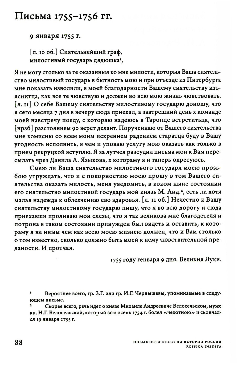 Заботы и дни секунд-майора Алексея Ржевского: Записная книжка (1755–1759). 3-...