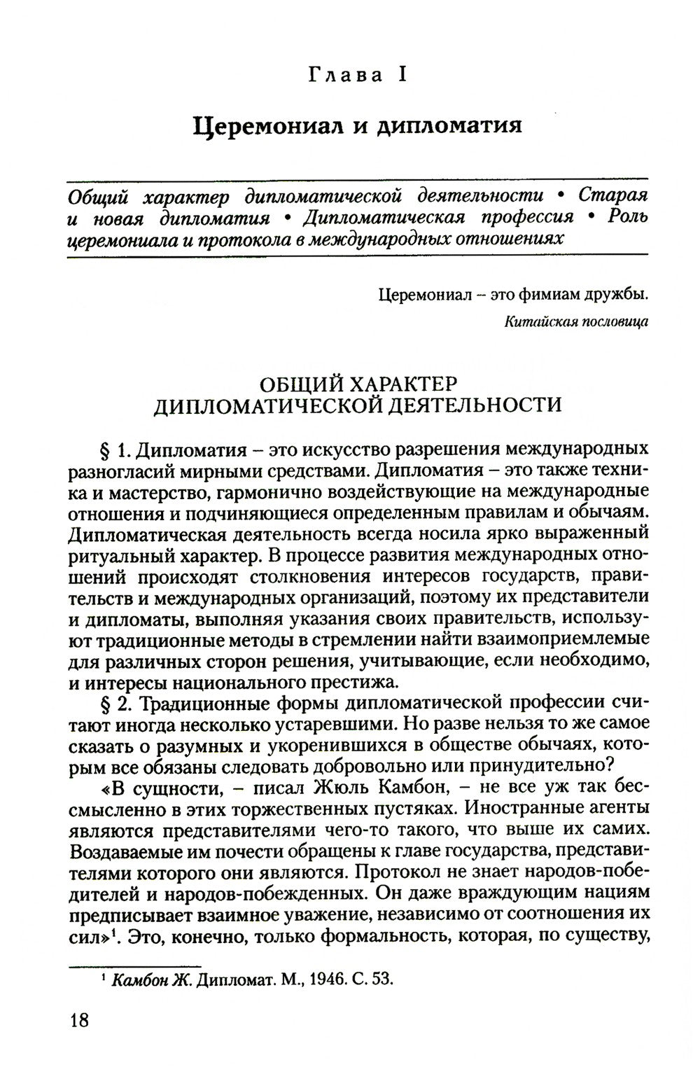 Дипломатический церемониал и протокол. 2-е изд