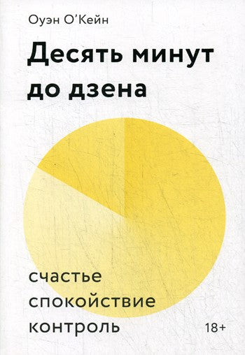 Десять минут до дзена. Счастье, спокойствие, контроль