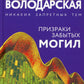 Призраки забытых могил: роман
