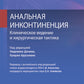 Анальная инконтиненция. Клиническое ведение и хирургическая тактика