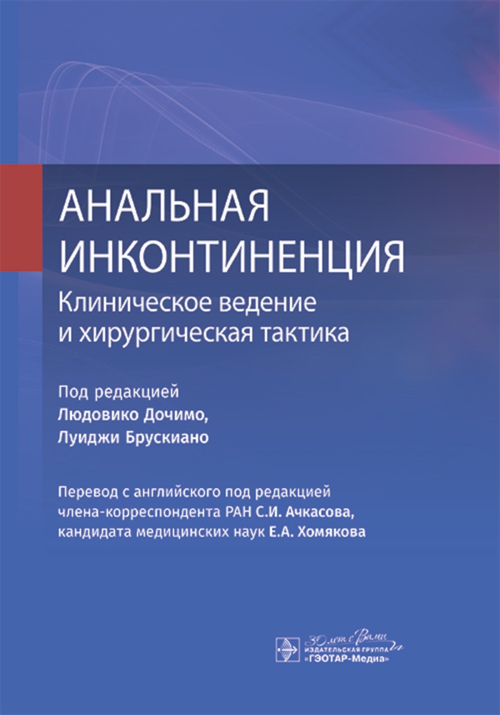 Анальная инконтиненция. Клиническое ведение и хирургическая тактика