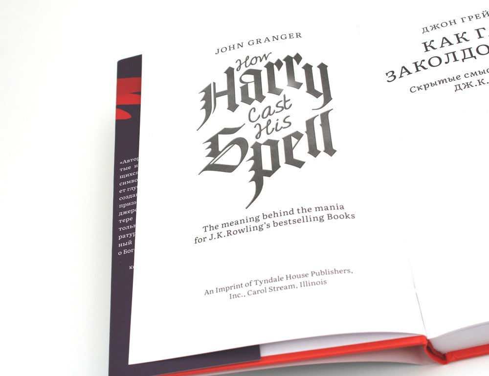 Как Гарри заколдовал мир. Скрытые смыслы произведений Дж.К. Роулинг