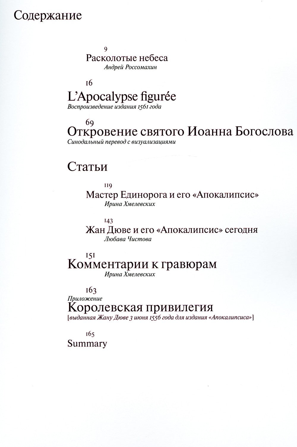 Мастер Единорога и его «Апокалипсис»: Книга о конце света Жана Дюве. Воспроиз...