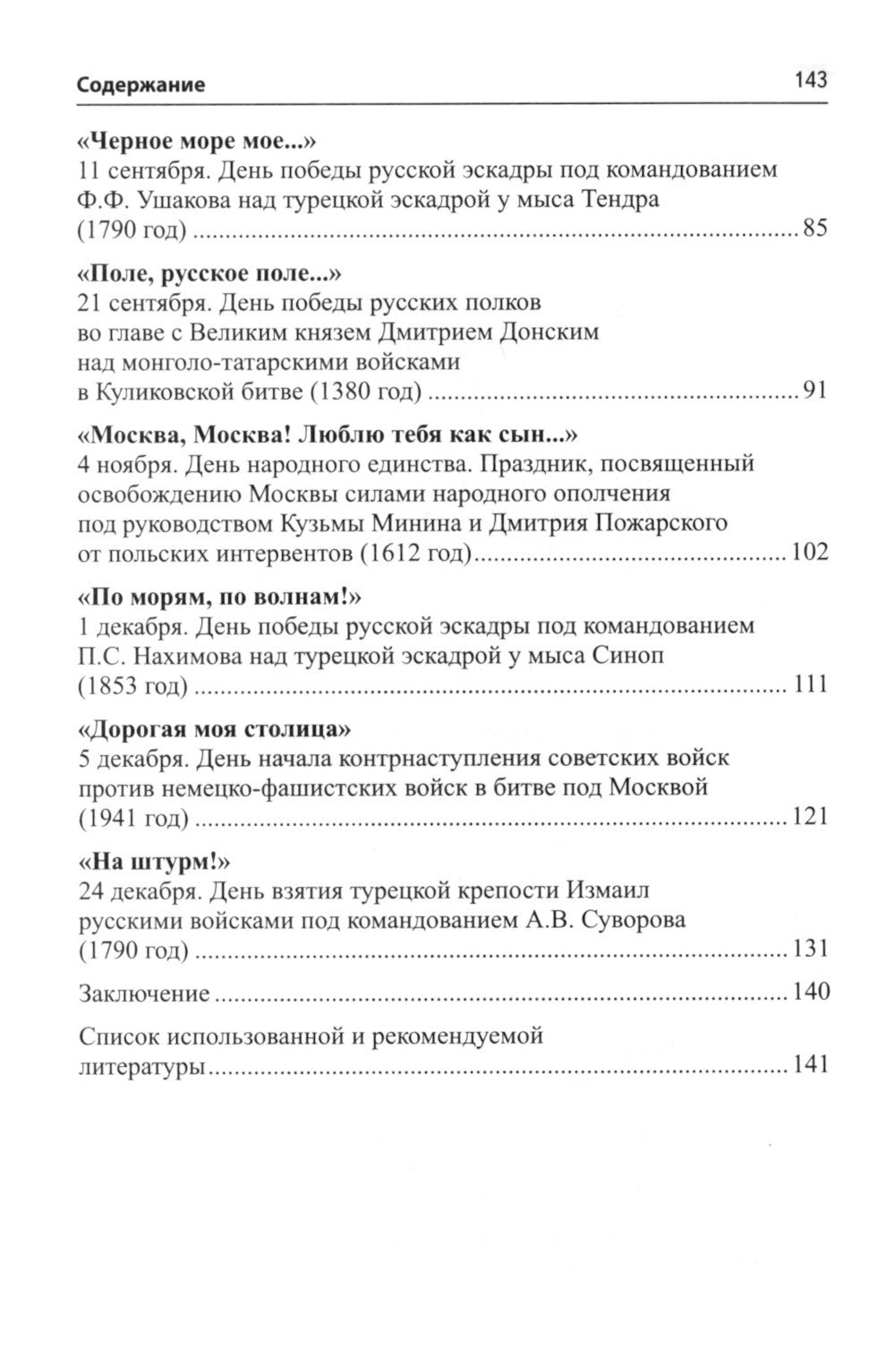 Воинская слава России. Сборник сценариев к памятным датам и праздникам. Для д...