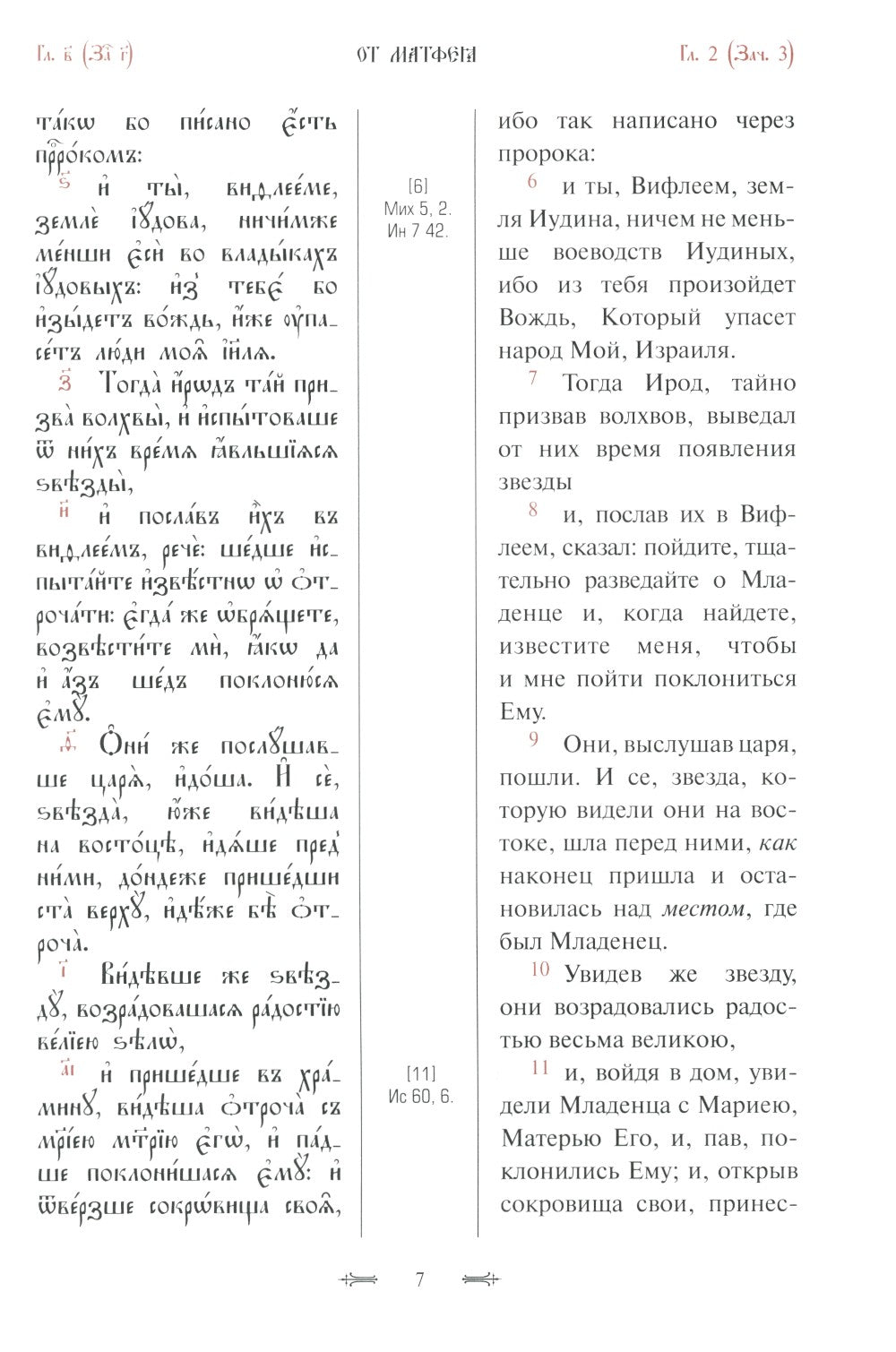 Святое Евангелие с параллельным переводом