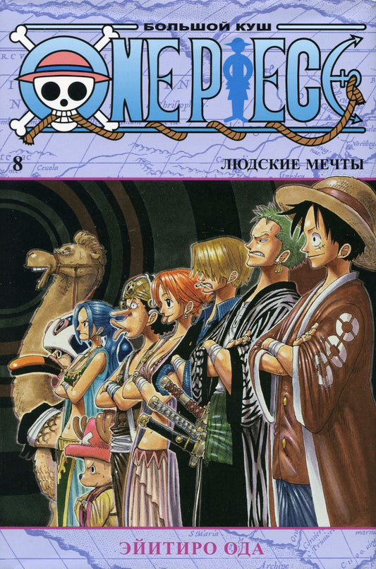 One Piece. Большой куш 8. Людские мечты: Кн. 22-24: манга
