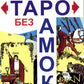Таро без рамок (78 карт + инструкция. Арт: 47200.)