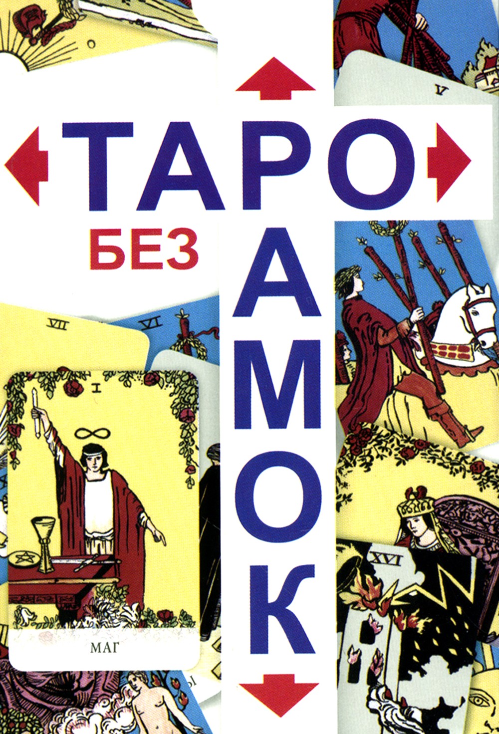 Таро без рамок (78 карт + инструкция. Арт: 47200.)