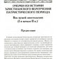 Очерки из истории христианского вероучения патристического периода. Век мужей...