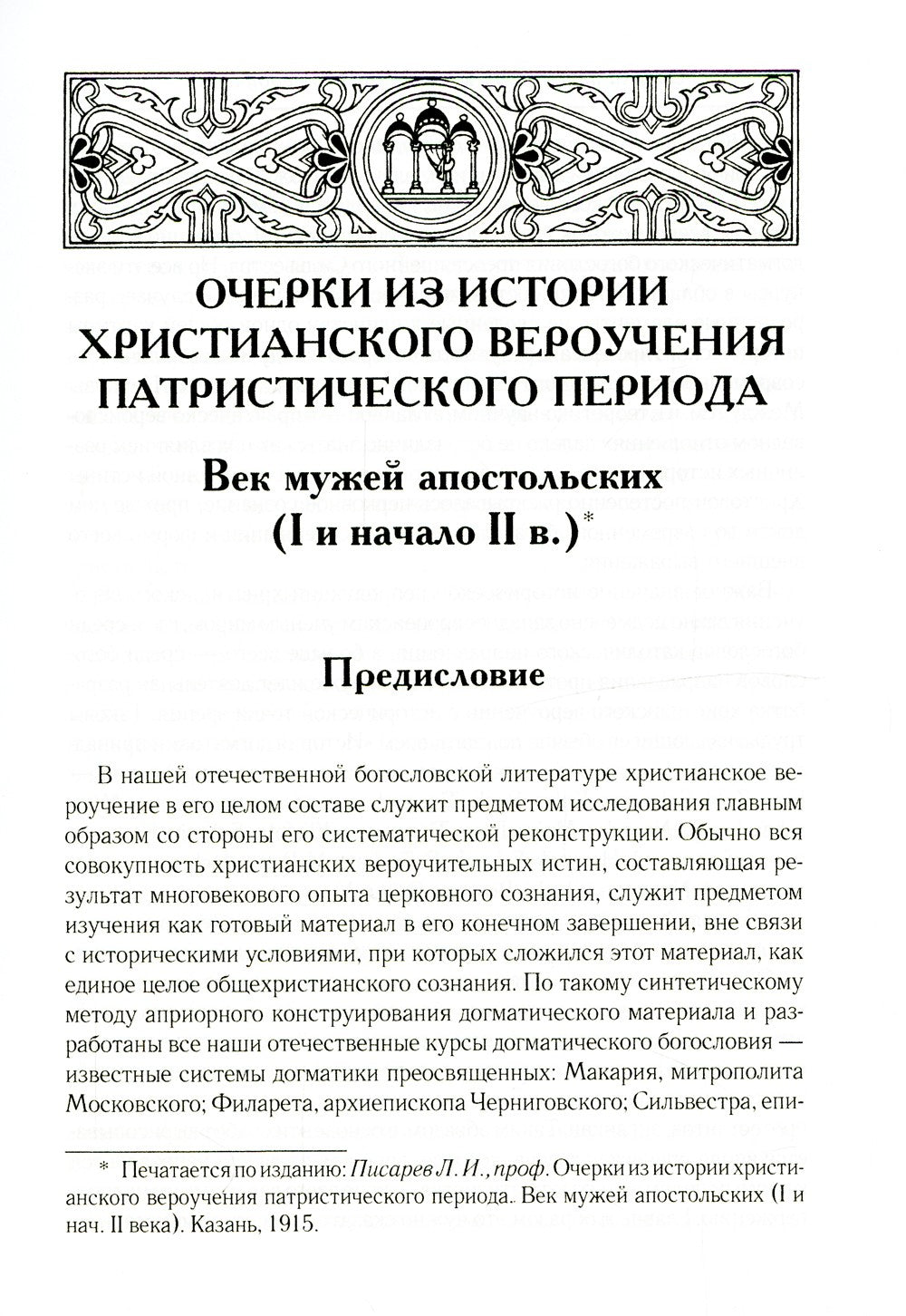 Очерки из истории христианского вероучения патристического периода. Век мужей...