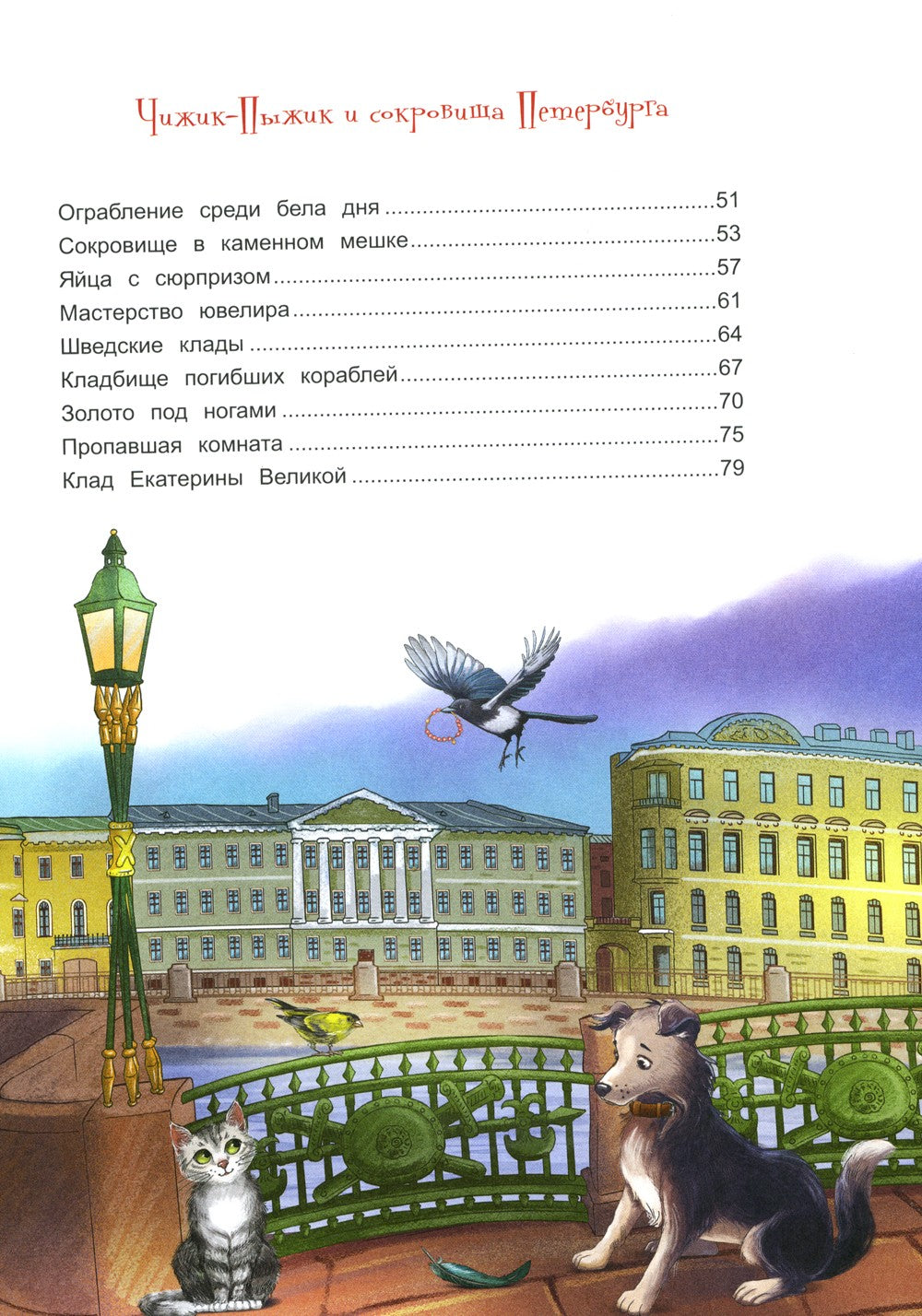 Новые приключения Чижика-Пыжика в Санкт-Петербурге