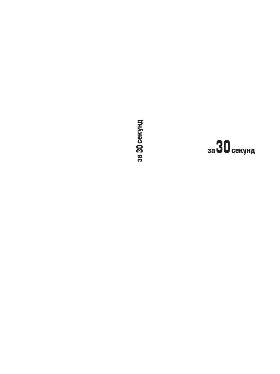 Медицина за 30 секунд