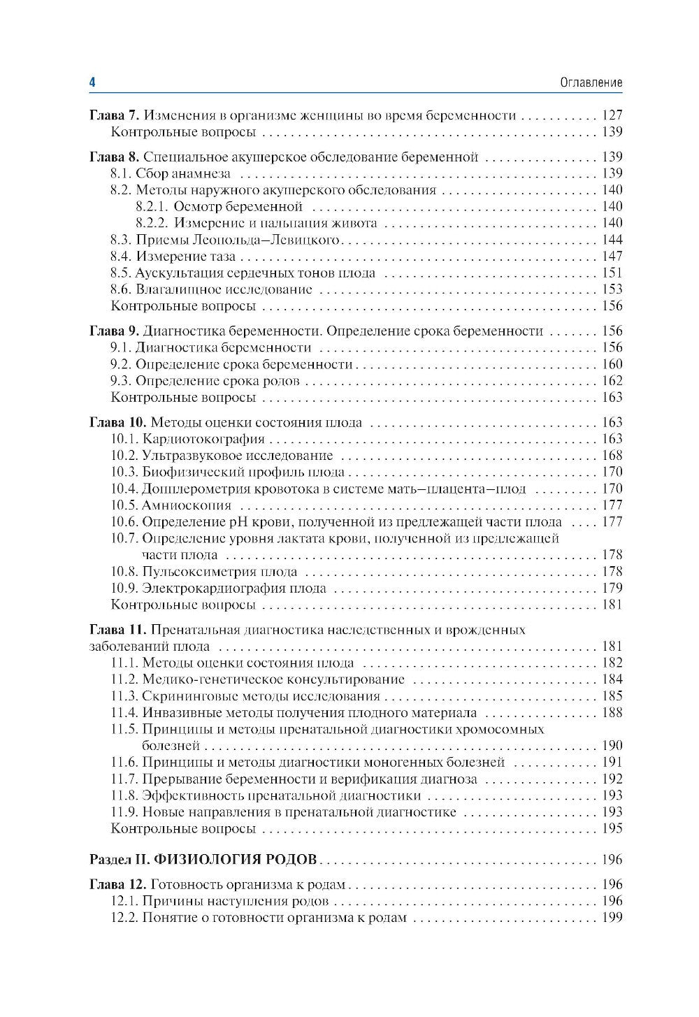 Акушерство: учебник. 10-е изд., перераб.и доп