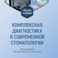 Комплексная диагностика в современной стоматологии: Учебное пособие