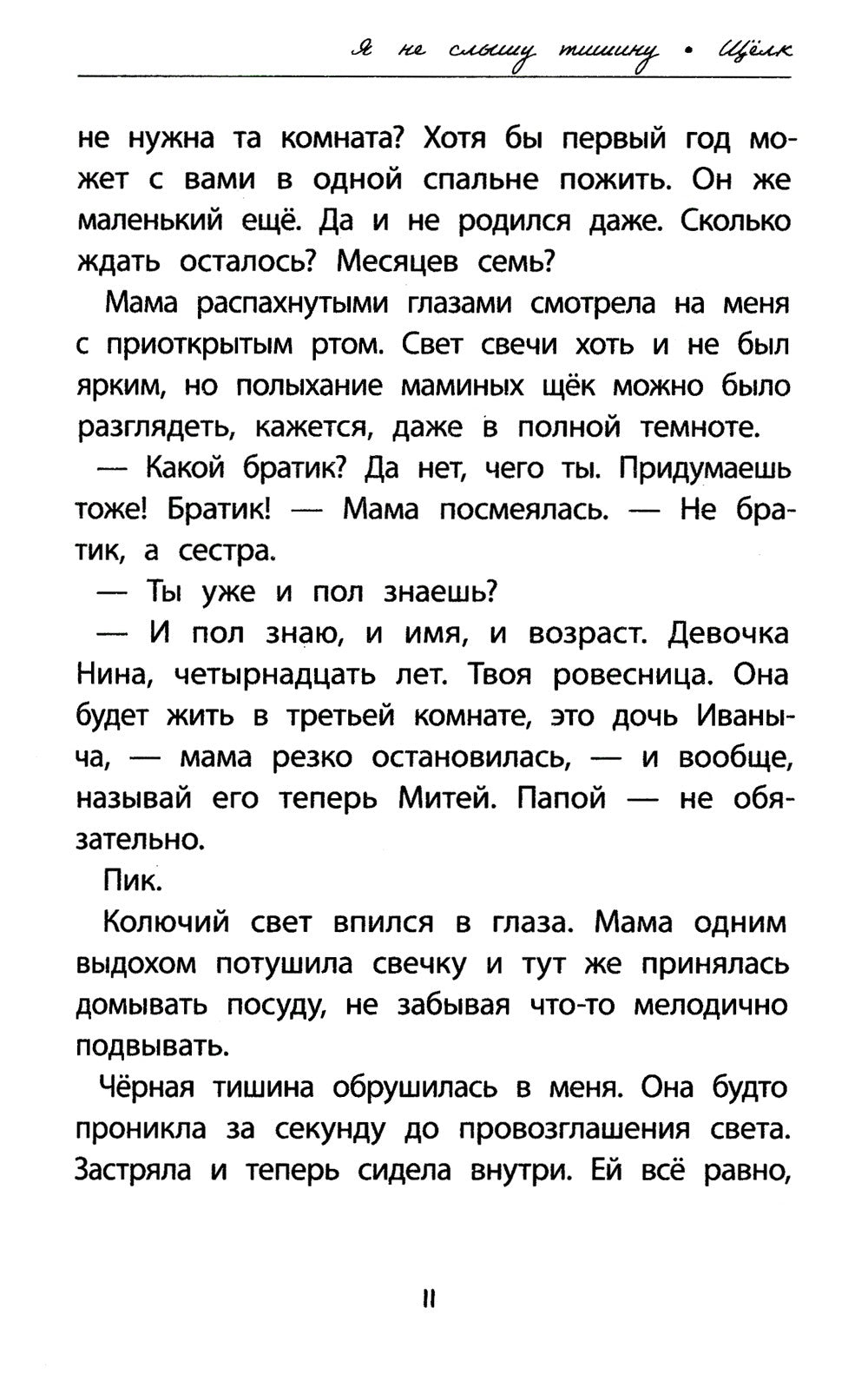 Я не слышу тишину