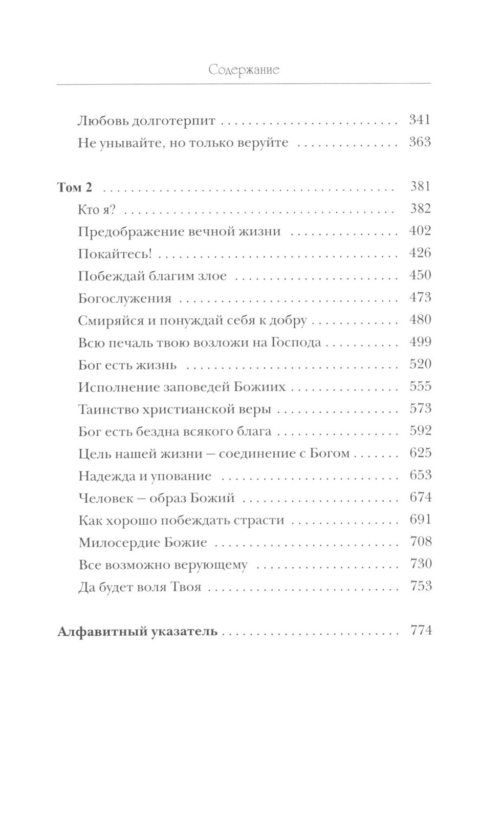 Моя жизнь во Христе (Полная версия)