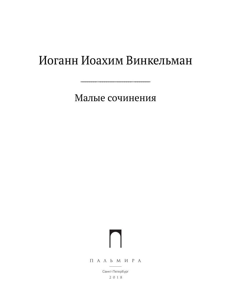 Малые сочинения