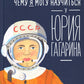 Чему я могу научиться у Юрия Гагарина