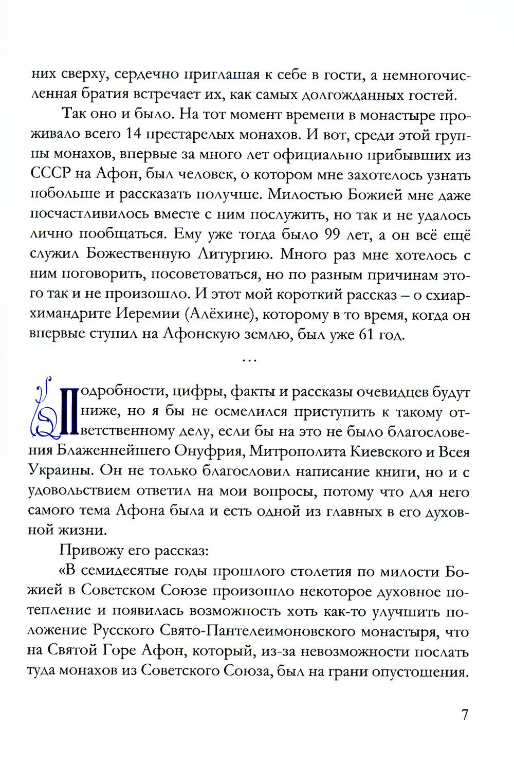 Игумен Русского на Афоне Свято-Пантелеимонова монастыря схиархимандрит Иеремия