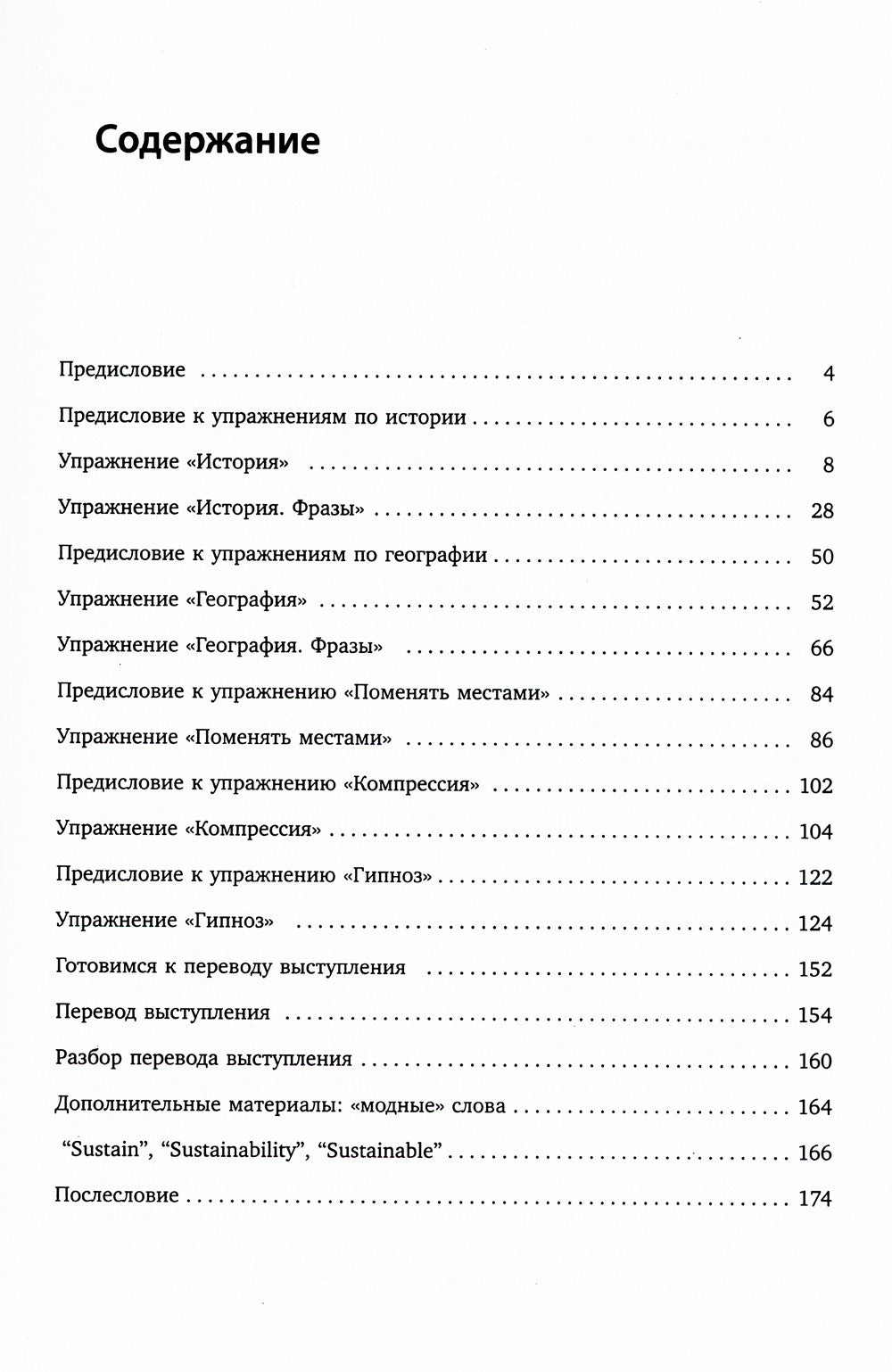Упражнения для синхрониста. Лицевая рукопись. Самоучитель устного перевода с ...