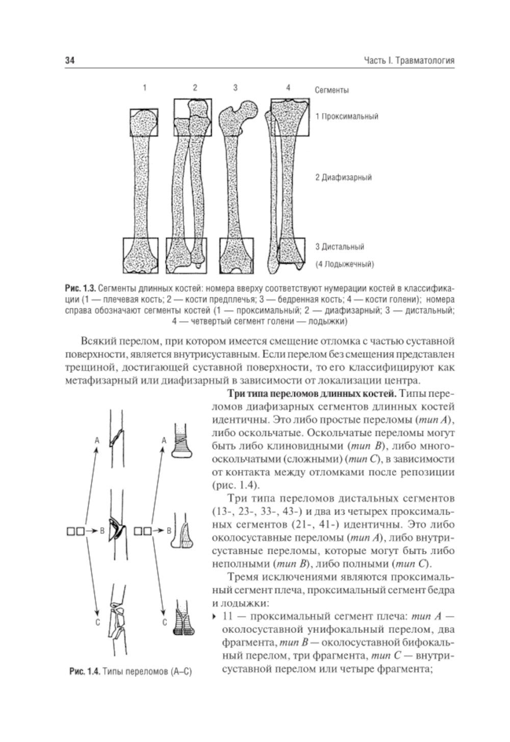 Травматология и ортопедия: Учебник. 4-е изд., перераб. и доп