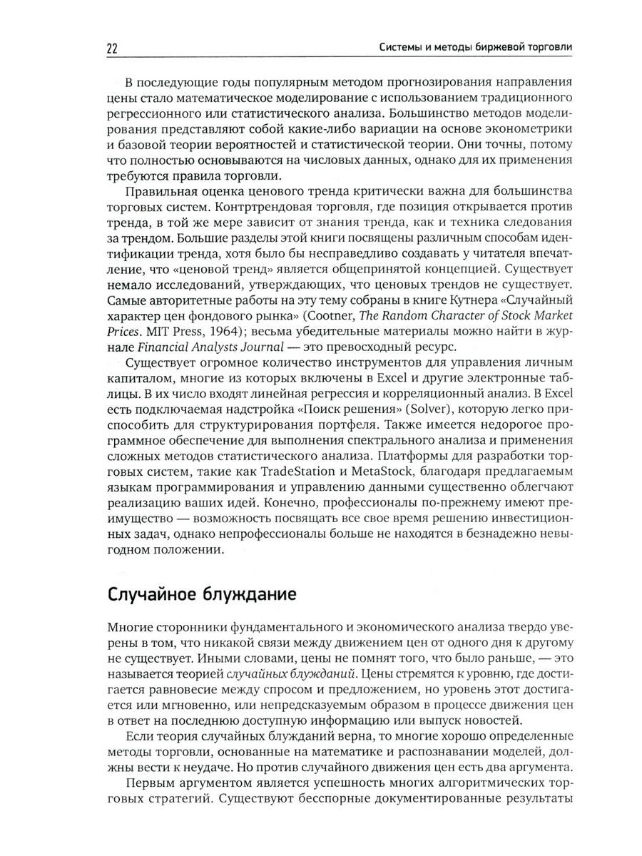 Системы и методы биржевой торговли. 6-е изд