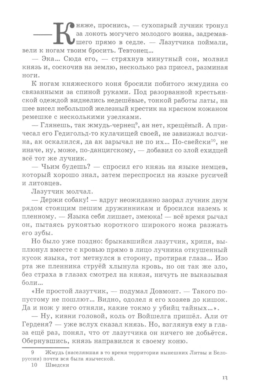 Довмонт. Сказание о забытом князе