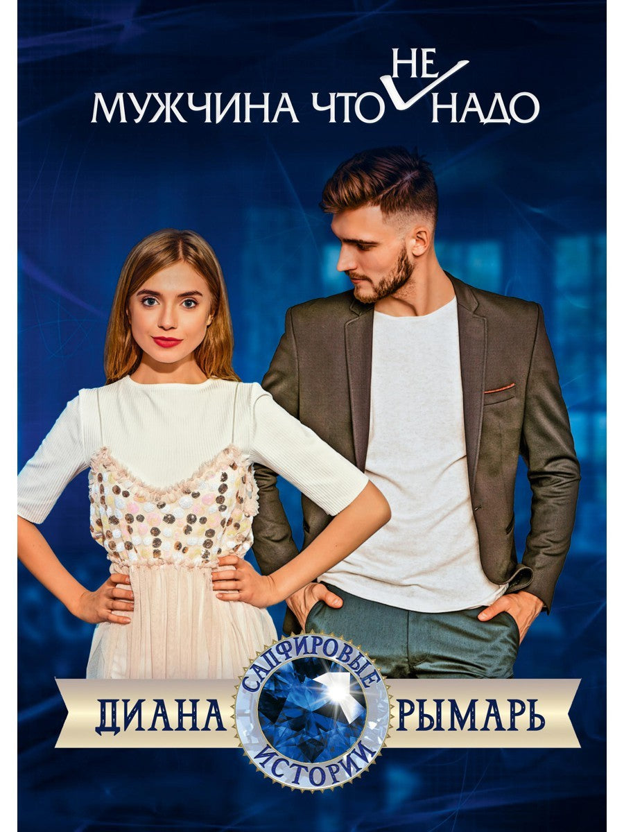 Мужчина что (не) надо