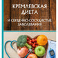 Кремлевская диета и сердечно-сосудистые заболевания