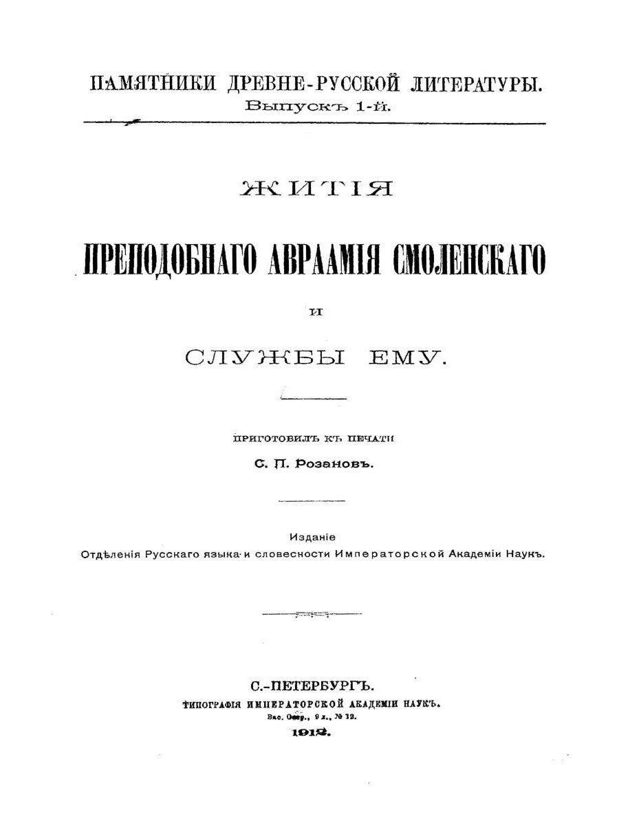 Жития преподобного Авраамия Смоленского и службы ему