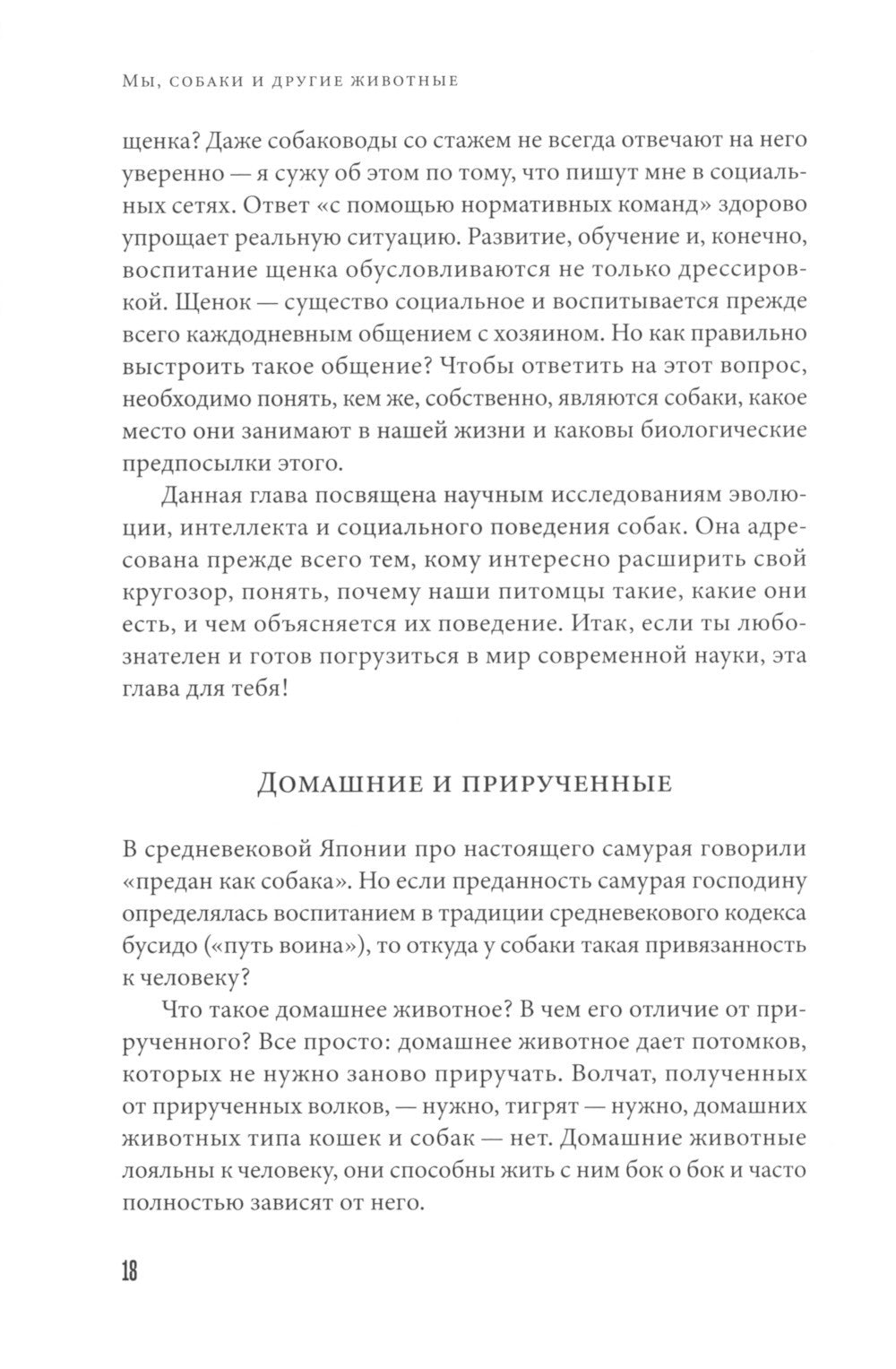 Мы, собаки и другие животные: Записки дрессировщика