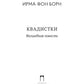 Квадистки: волшебная повесть