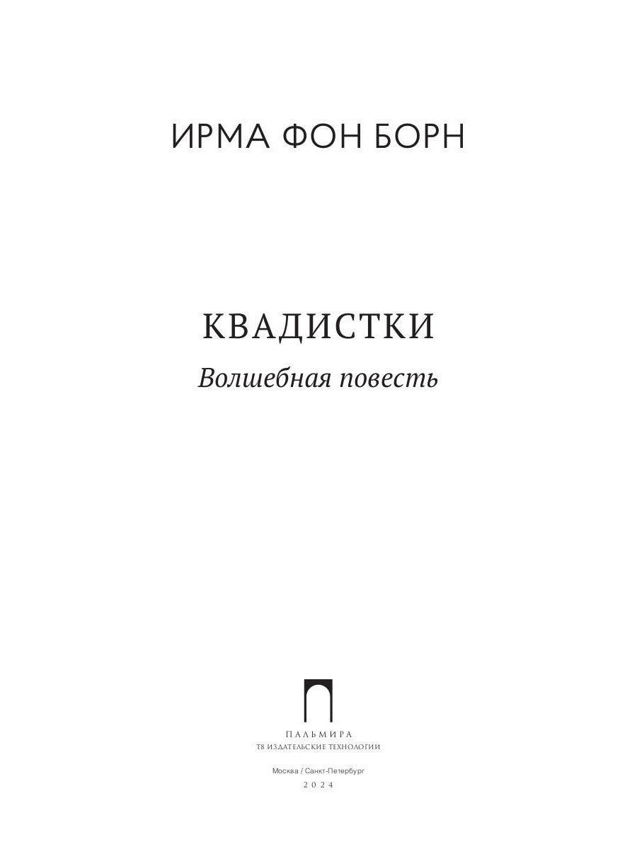 Квадистки: волшебная повесть