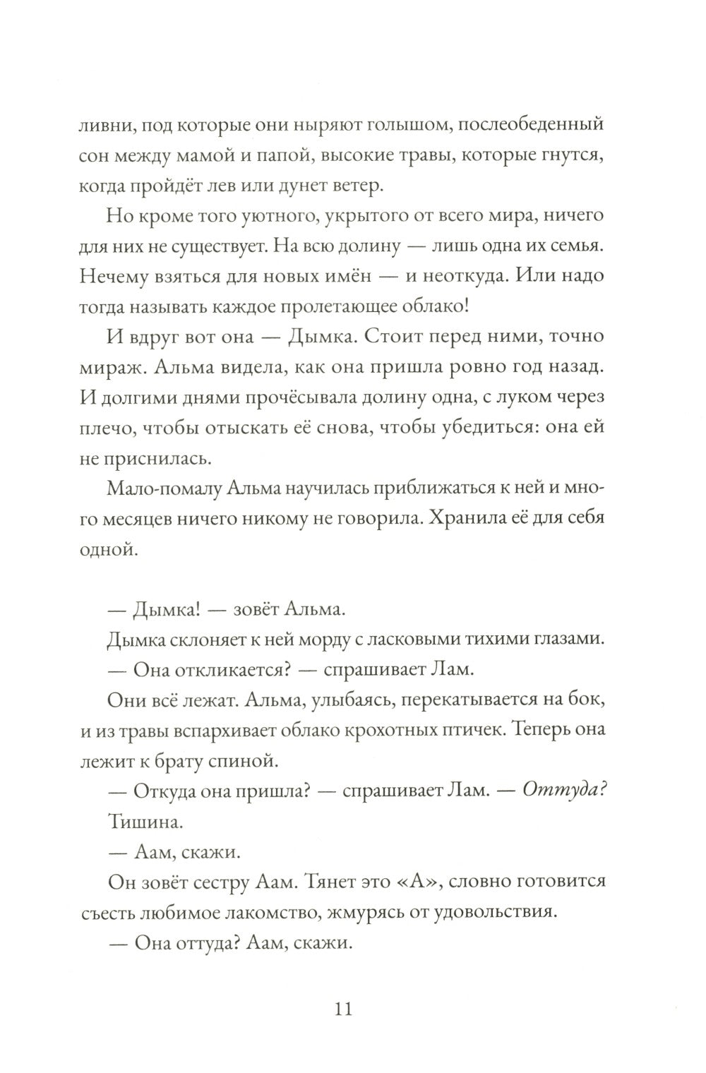 Альма. Ветер крепчает