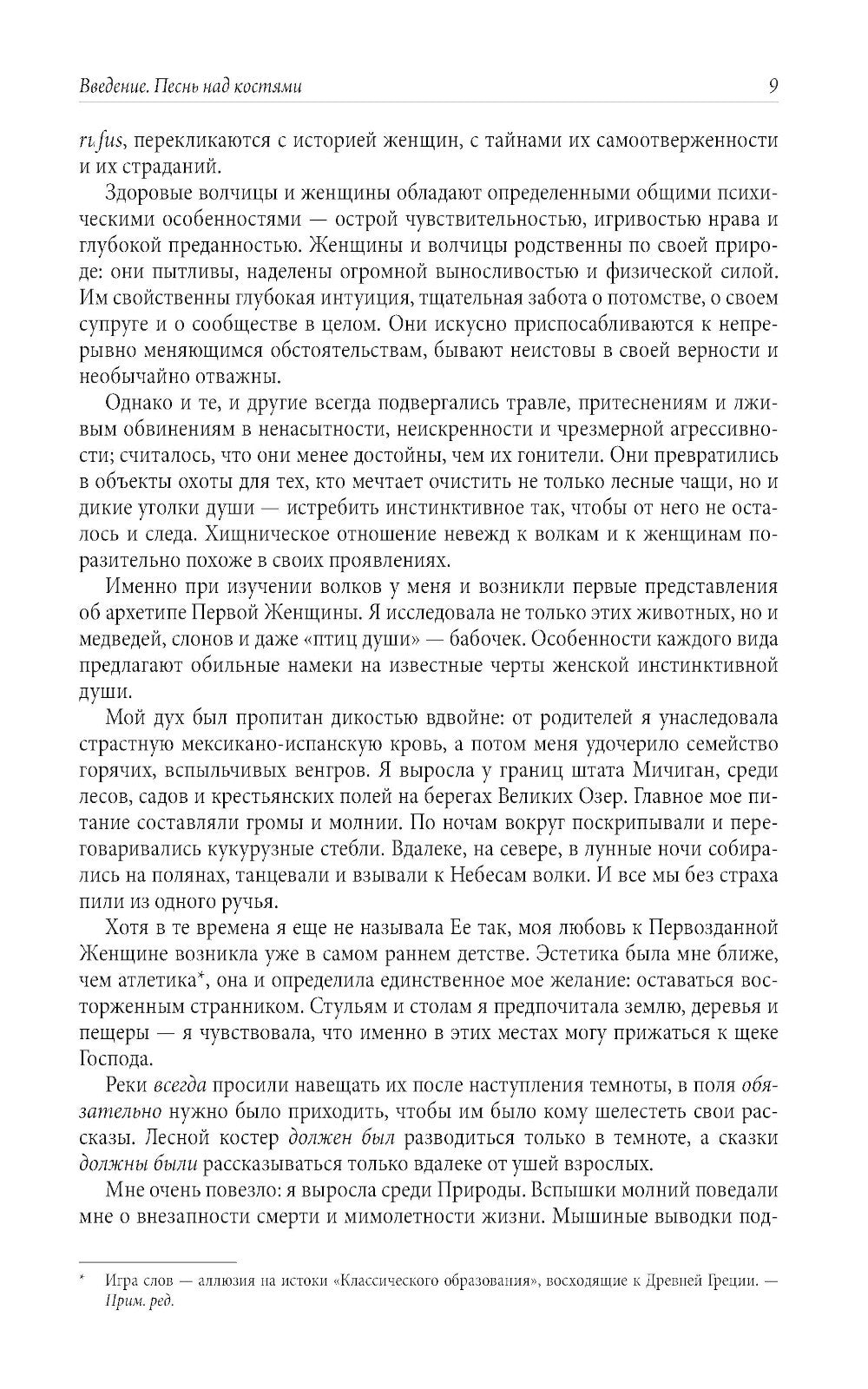 Бегущая с волками: Женский архетип в мифах и сказаниях