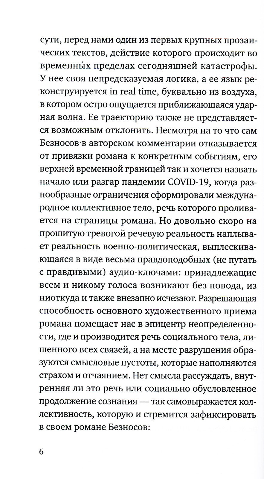 Свидетельства обитания: роман