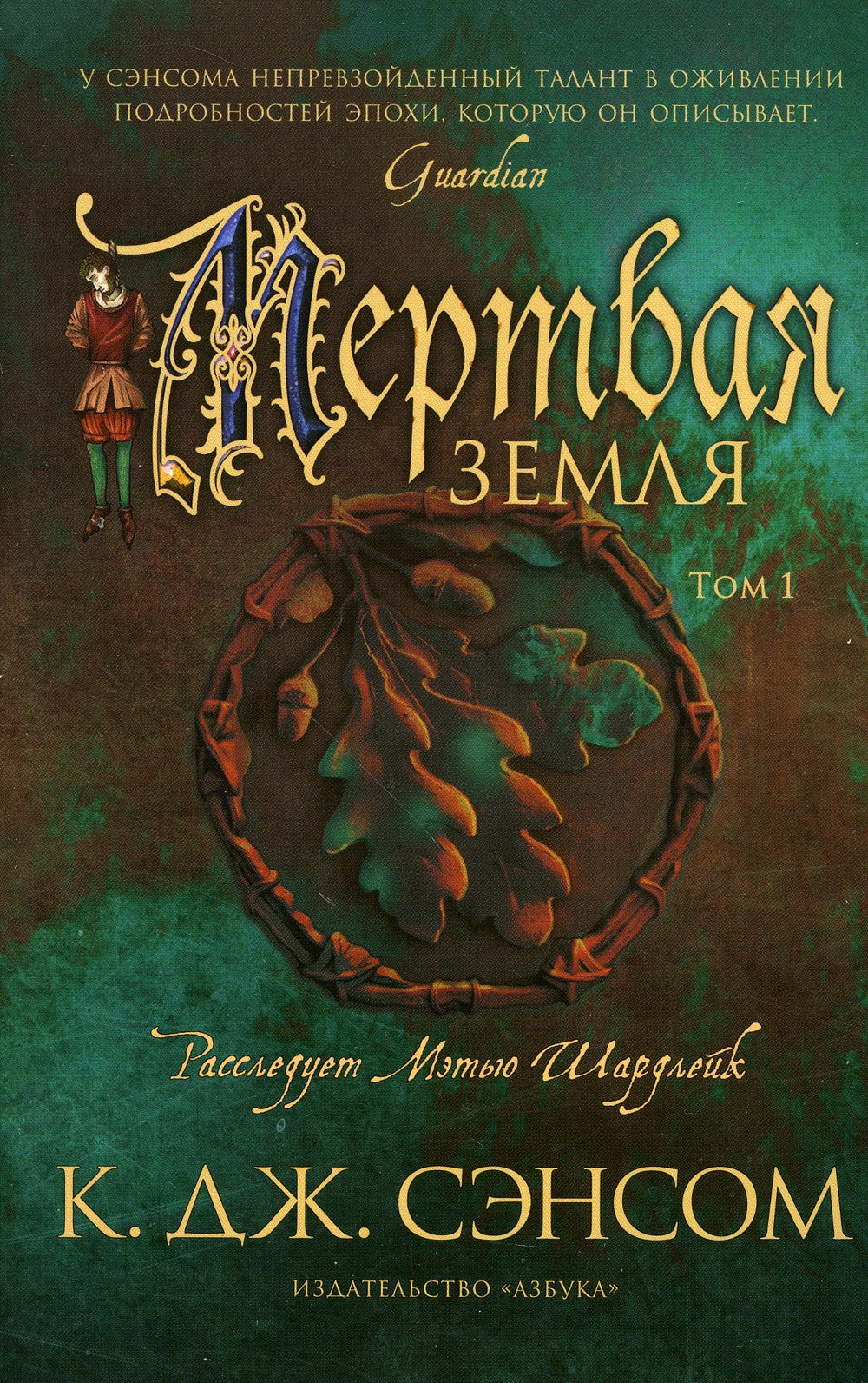 Мертвая земля. В 2 т. (комплект из 2 кн.)