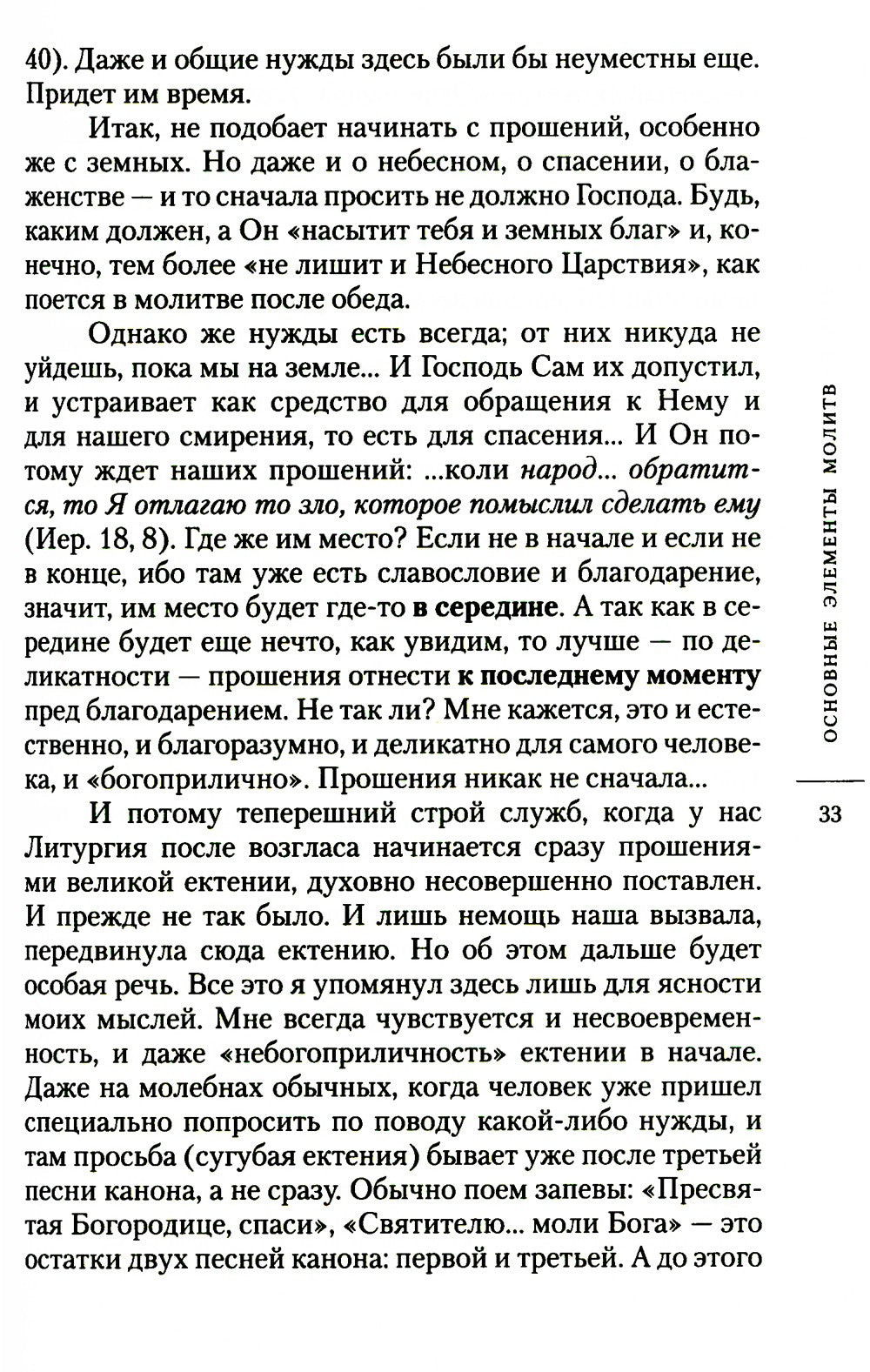 О богослужении Православной Церкви