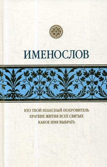 Именослов: Кто твой небесный покровитель. Краткие жития всех святых. Какое им...
