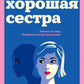 Хорошая сестра