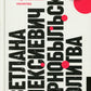 Чернобыльская молитва: Хроника будущего. 13-е изд (пер.)