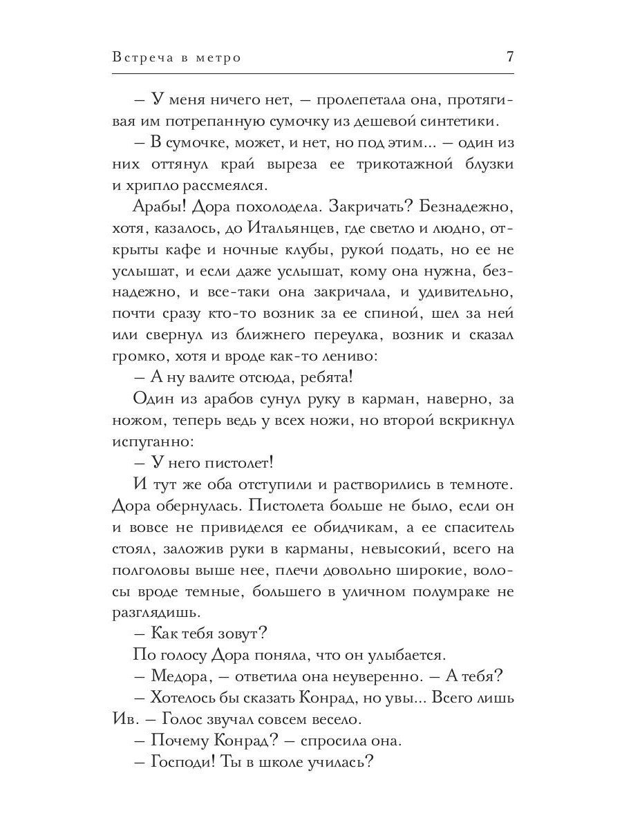 Встреча в метро