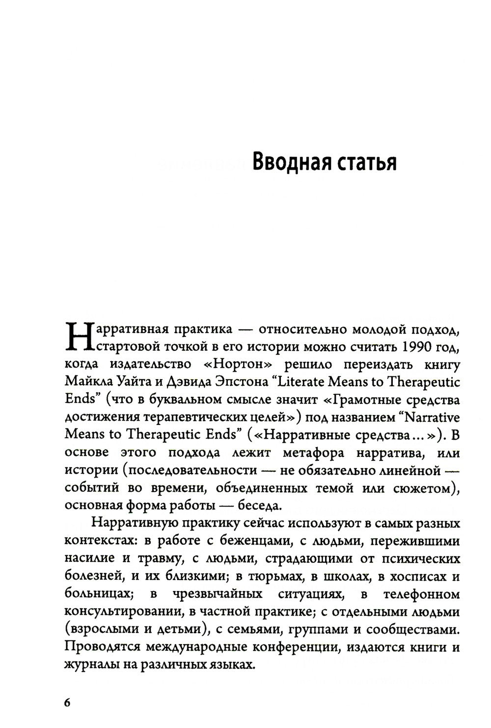 Карты нарративной практики: Введение в нарративную терапию. 2-е изд