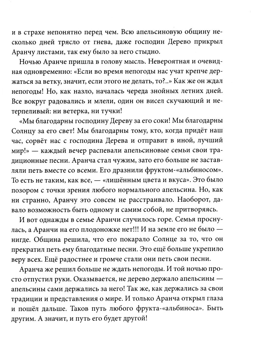 Оранжада. Место под Солнцем. Метафорическая сказка, которая открывает новые с...
