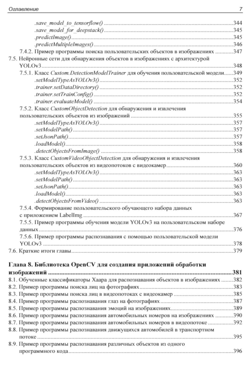 Основы искусственного интеллекта в примерах на Python: самоучитель. 2-е изд
