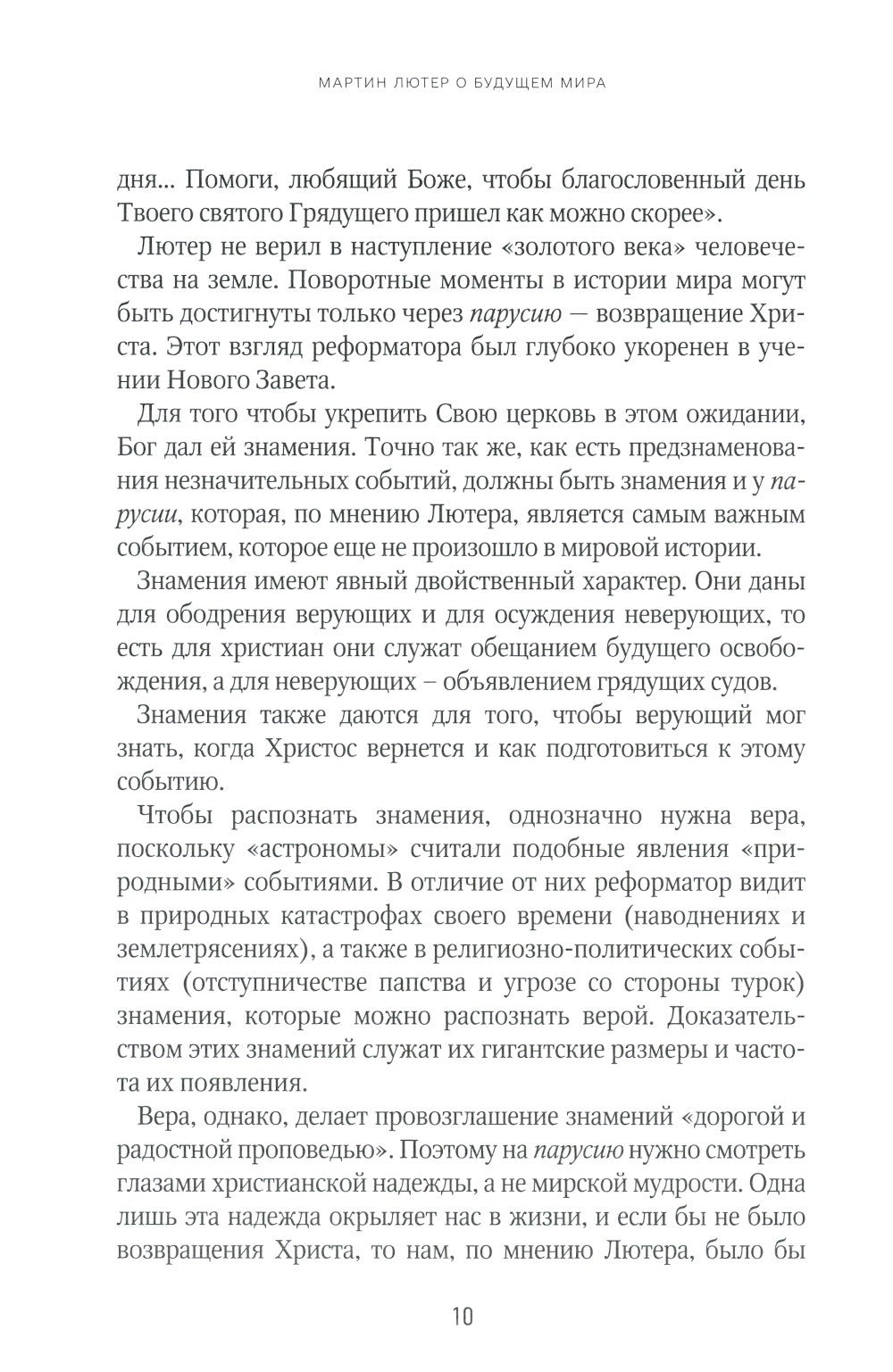 Мартин Лютер о будущем мира