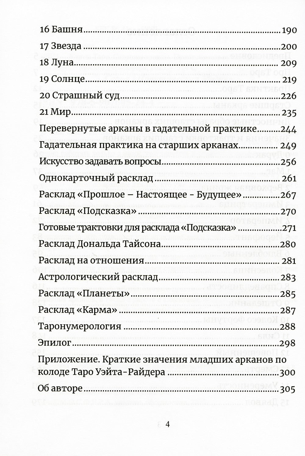 Карты Таро. Старшие арканы. Практическое руководство по Картам Таро