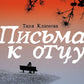 Письма к отцу
